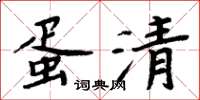 周炳元蛋清楷书怎么写