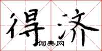 周炳元得济楷书怎么写