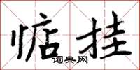 周炳元惦挂楷书怎么写