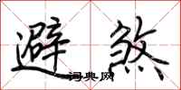 荆霄鹏避煞行书怎么写