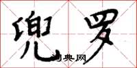周炳元兜罗楷书怎么写
