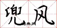 周炳元兜风楷书怎么写