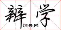 荆霄鹏辨学行书怎么写