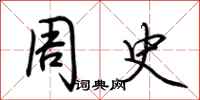 荆霄鹏周史行书怎么写