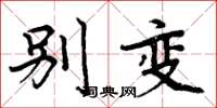 周炳元别变楷书怎么写
