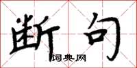 周炳元断句楷书怎么写