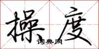 荆霄鹏操度行书怎么写