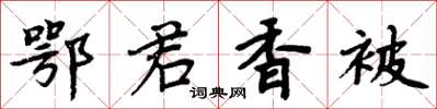 周炳元鄂君香被楷书怎么写