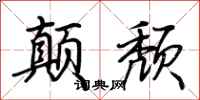荆霄鹏颠颓行书怎么写