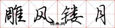 荆霄鹏雕风镂月行书怎么写