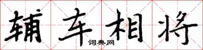 周炳元辅车相将楷书怎么写