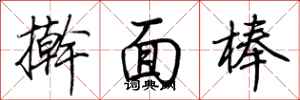 荆霄鹏擀面棒行书怎么写