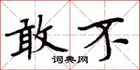 周炳元敢不楷书怎么写