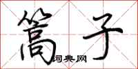 荆霄鹏篙子行书怎么写
