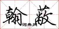 荆霄鹏翰蔽行书怎么写