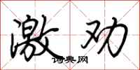 荆霄鹏激劝行书怎么写