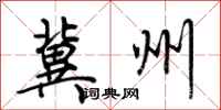 荆霄鹏冀州行书怎么写