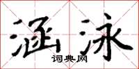 周炳元涵泳楷书怎么写