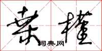 王冬龄桑槿草书怎么写