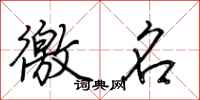 荆霄鹏徼名行书怎么写