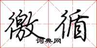 荆霄鹏徼循行书怎么写