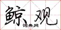 荆霄鹏鲸观行书怎么写