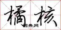 荆霄鹏橘核行书怎么写