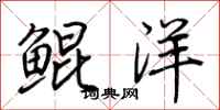 荆霄鹏鲲洋行书怎么写