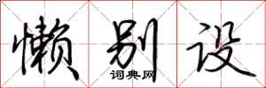 荆霄鹏懒别设行书怎么写