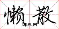 荆霄鹏懒散行书怎么写
