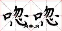 周炳元唿唿楷书怎么写