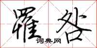 荆霄鹏罹咎行书怎么写