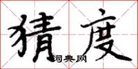 周炳元猜度楷书怎么写