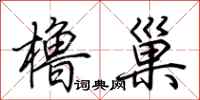 荆霄鹏橹巢行书怎么写