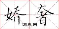 黄华生娇奢楷书怎么写