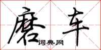 荆霄鹏磨车行书怎么写