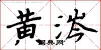 周炳元黄涔楷书怎么写