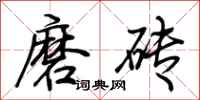 荆霄鹏磨砖行书怎么写