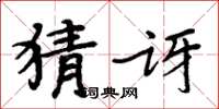 周炳元猜讶楷书怎么写