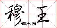 荆霄鹏穆王行书怎么写