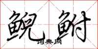 荆霄鹏鲵鲋行书怎么写