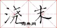 黄华生浇末楷书怎么写