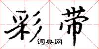 周炳元彩带楷书怎么写