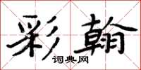 周炳元彩翰楷书怎么写