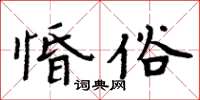周炳元惛俗楷书怎么写
