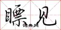 荆霄鹏瞟见行书怎么写