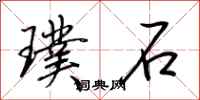 荆霄鹏璞石行书怎么写