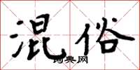 周炳元混俗楷书怎么写