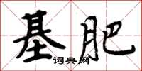 周炳元基肥楷书怎么写
