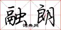 荆霄鹏融朗行书怎么写